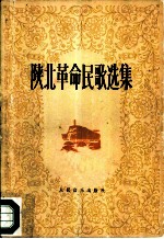 陕北革命民歌选集