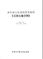 清代国人绘制的世界地图 《万国大地全图》