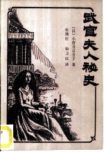 武官夫人秘史