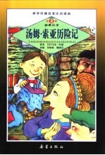 世界经典名著注音读本 第2辑 经典小说 汤姆·索亚历险记
