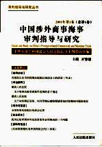 中国涉外商事海事审判指导与研究 2001年第1卷 总第1卷