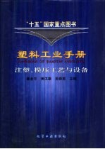 塑料工业手册 注塑、模压工艺与设备