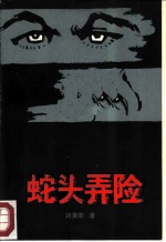 蛇头弄险