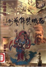 西域装饰艺术