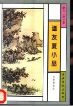 谭友夏小品
