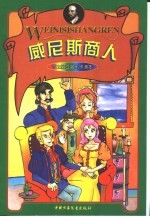 莎士比亚名剧卡通本 威尼斯商人