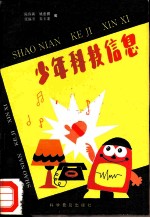 少年科技信息