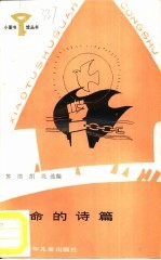 生命的诗篇