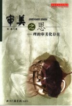 审美之思 理的审美化存在