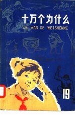 十万个为什么 19