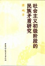 社会主义初级阶段的民族矛盾研究