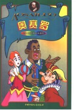 莎士比亚名剧卡通本 奥赛罗