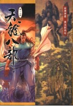 天龙八部漫画 第19册