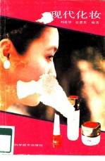 现代化妆