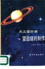 望远镜的制作