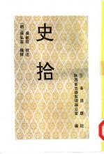 史拾