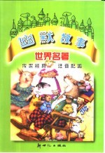 世界名著 幽默故事