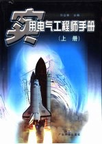 实用电气工程师手册 上