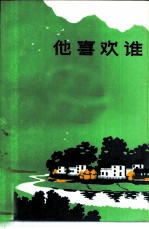 他喜欢谁