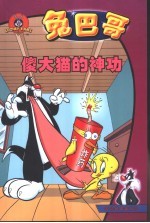 兔巴哥 傻大猫的神功