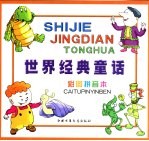 世界经典童话 龟猴分树