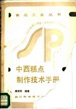 中西糕点制作技术手册