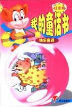 我的童话书 快乐童话