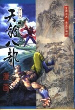 天龙八部漫画 第20册