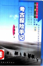 考古探险手记