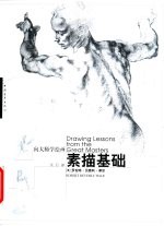 向大师学绘画 素描基础