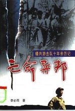 亡命异邦 缅共游击队十年亲历记