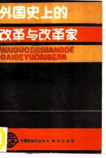 外国史上的改革与改革家