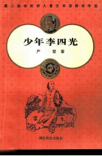 少年李四光