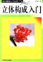 立体构成入门