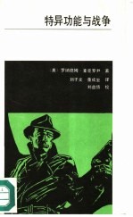 特异功能与战争 美国关于特异功能武器的研究纪实