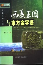 西夏王国与东方金字塔