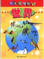 世界:幼儿地图册 世界