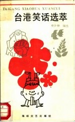 台湾笑话选萃
