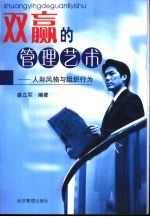 双赢的管理艺术 人际风格与组织行为
