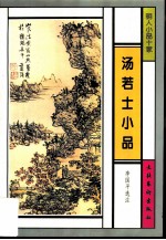 汤若士小品