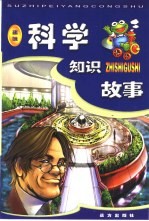 趣味科学知识故事