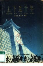 上下五千年 2