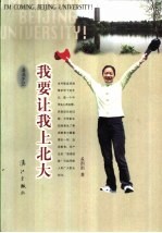 我要让我上北大 涓涓手记