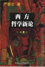 西方哲学新论 上