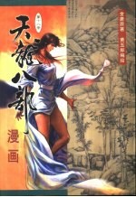 天龙八部漫画 第18册