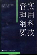 实用科技管理纲要
