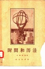 时间和历法