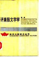 评康殷文字学