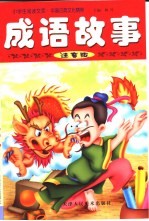 小学生阅读文库·中国古典文化精粹 成语故事 注音版