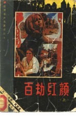 世界名片名著译丛 百劫红颜 上